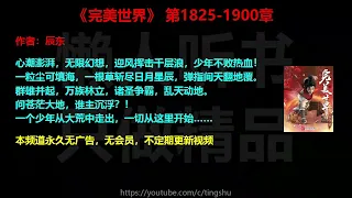 完美世界1825-1900章 听书