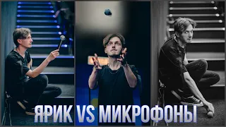 Ярослав Баярунас VS микрофоны