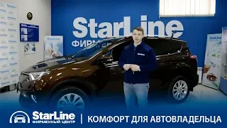 Защитили Toyota Rav 4  Умный комфорт StarLine M96!