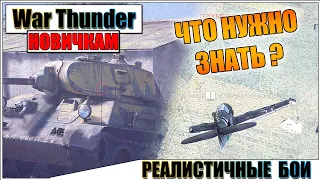 War Thunder - РЕАЛИСТИЧНЫЕ БОИ, ОСНОВЫ ДЛЯ НОВИЧКОВ #2