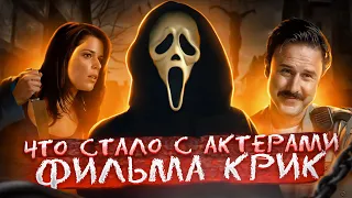 Крик - Что Стало с Актерами Фильма