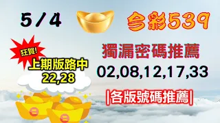 【今彩539】5月4日｜👍賀!上期中22,28｜㊙本期獨漏密碼02,08,12,17,33㊙｜🔥各版推薦號碼🔥｜✪✢✢請給小弟按讚訂閱喔✢✢✪