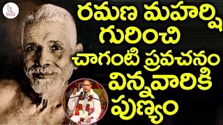 Chaganti Koteshwara Rao About Ramana Maharshi | శ్రీ చాగంటి గారి ప్రవచనం | Eagle Videos