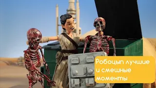 РОБОЦЫП. ЛУЧШИЕ И СМЕШНЫЕ МОМЕНТЫ #9 (11 СЕЗОН) | Барби | Звёздные войны |