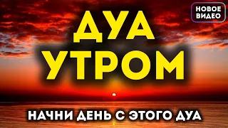 🔊 Дуа утро أذكار الصباح НАЧНИ ДЕНЬ С ЭТОГО ДУА - защитить вас вес день! Утренний дуа каждое утро!