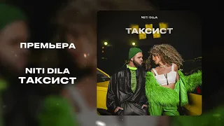 NITI DILA - Таксист (Официальное аудио) #таксист #премьера