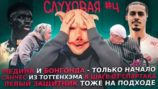 Финалист ЛЧ в Спартаке / Медина - отличный трансфер? / Лукойл готов тратить миллионы