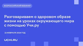 Разговариваем о здоровом образе жизни на уроках окружающего мира с помощью Учи.ру