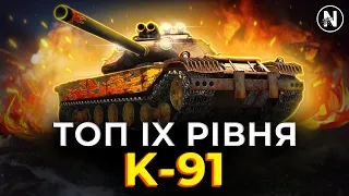 СОВОК з КРУТИМ БАРАБАНОМ та ДПМ | Огляд K-91 у WoT Blitz