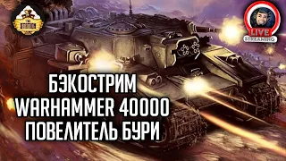 Бэкострим The Station | Warhammer 40000 | Повелитель бурь | Гай Хейли