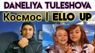 Daneliya Tuleshova | Данэлия Тулешова | Космос | ELLO UP | FIRST TIME REACTION