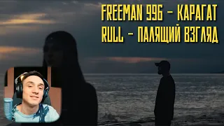 Реакция. Freeman996 & Kaizen - Qaragat / Rull - Палящий взгляд /Live / Curltai 2022