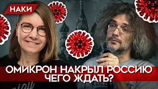 ОМИКРОН ЗАХВАТИЛ РОССИЮ. Что делать с катастрофой, и когда уже конец? Северинов и Якутенко