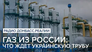 Газ из России: что ждет украинскую трубу | Радио Донбасс Реалии