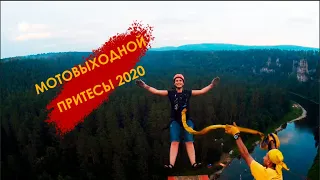 Мотовыходной ПРИТЕСЫ 2020 Мотороссия - Челябинск