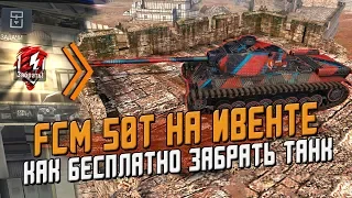 Как БЕСПЛАТНО забрать FCM на ивенте Twister 2019/ Wot Blitz