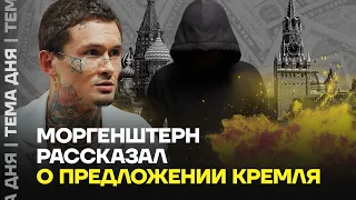 Моргенштерн рассказал правду. Как кураторы из Кремля шантажируют артистов