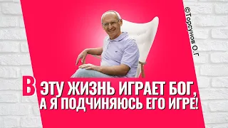 Идти неправедной дорогой - значит идти дорогой несчастья! Торсунов лекции