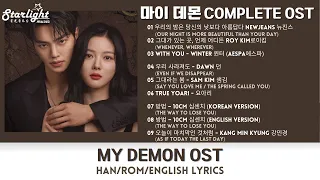 My Demon Complete OST 1 《마이 데몬 與惡魔有約》 【Han/Rom/English Lyrics】