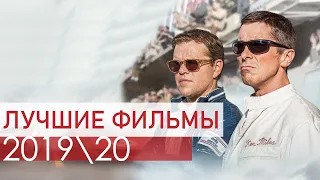 ЛУЧШИЕ ФИЛЬМЫ 2019/20| Что посмотреть?| Подборка фильмов| Фильм на вечер