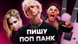 Как написать ПОП ПАНК (Blink-182, Machine Gun Kelly, Paramore)