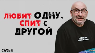 Сатья. Любит одну,  спит с другой