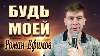 Роман Ефимов - Будь моей (Lyric Video) ❀ Новинка 2021