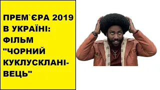 "Чорний куклускланівець": Кейт Бланшетт, невирішена проблема та рік 1979