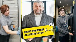 ОБА-НА!!! | Випуск #19 | ВЕЛИКЕ ПРИБИРАННЯ НА АКАДЕМІЇ «РУХУ»