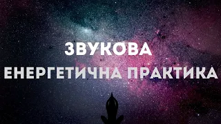 Активація благополуччя та фінансового потоку | Енергетична Звукова Практика