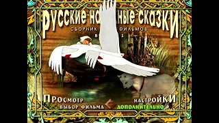 DVD - меню : Русские народные сказки. Сборник мультфильмов. Выпуск 1.