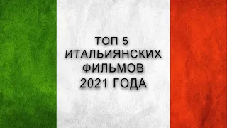 ФИЛЬМ ТОП 5 ФИЛЬМОВ Италии 2021 ГОДА классные кино, все жанры