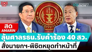 [🔴 LIVE ] ลุ้นศาลรธน.รับคำร้อง 40 สว. เชือด "พิชิต-เศรษฐา" สั่งหยุดปฏิบัติหน้าที่