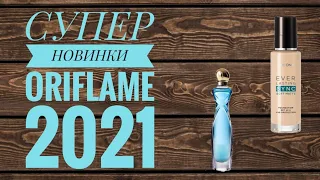 ОРИФЛЕЙМ СУПЕР НОВИНКИ 2021 ГОДА|НОВИНКИ БУДУЩИХ КАТАЛОГОВ ORIFLAME 2021 ОБНОВЛЕНИЕ DIVINE EXCLUSIVE