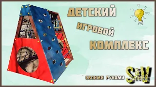 Каждый ПАПА Просто Обязан Это Сделать | ДЕТСКИЙ ИГРОВОЙ КОМПЛЕКС Своими Руками | SVdesign