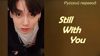 JK Jungkook (BTS) - Still With You  / "Всё ещё с тобой..." РУССКИЙ перевод