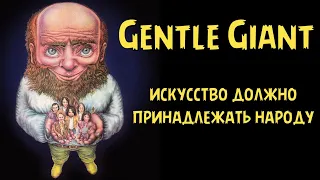 Gentle Giant - art should belong to the people