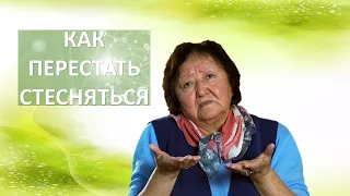 Как перестать стесняться