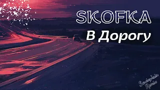 SKOFKA - В Дорогу (Sewinplain Remix)