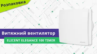 Розпаковуємо вентилятор Elicent Elegance 100 Timer