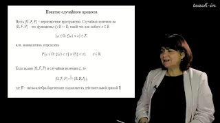 Сердобольская М.Л. - Теория случайных процессов. Лекции - 1. Случайный процесс