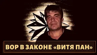 Смотрел за Курском! Судьба вора в законе "Вити Пана"