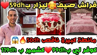 كفراش صيف🥰ليزار ب59dh❤️كوفر لي ب99dh❤️كشمير ب 119dhمانطة كبيرة ناقص 50dh🔥