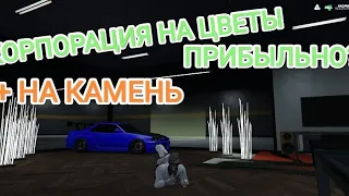 КОРПОРАЦИЯ НА ЦВЕТЫ + КАМЕНЬ ВЫГОДНО ЛИ? | RADMIR GTA V