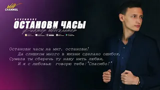 Останови часы - Виктор Могилатов feat. Sevenrose (Новинка 2020)