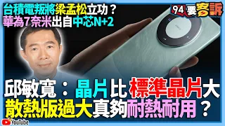 【94要客訴】台積電叛將梁孟松立功？華為7奈米出自中芯N+2！邱敏寬：晶片比標準晶片大！散熱版過大真夠耐熱耐用？