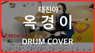 [DRUM COVER] 태진아 - 옥경이 드럼커버 (연주/악보/레슨)