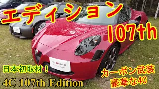 アルファロメオ4C ワンオーセブンス エディション【女神湖ミーティング】日本初取材！装備充実な4C【Alfa Romeo 4C 107th Edision】「4C特集・全5巻の2」