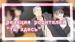 /реакция💗родитеоей Ю Яна и Ли Хуана из маньхуа "ты здесь" на них💗/гача клаб💗/