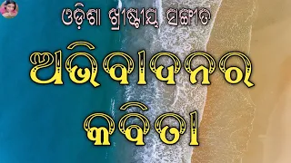 Abhibadanara Kabita Jhare || Old Odia Christian Song ||